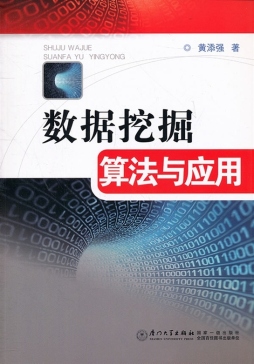 数据挖掘算法与应用封面图