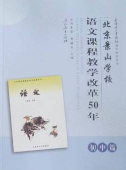 北京景山学校语文课程教学改革50年封面图