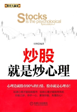 炒股就是炒心理封面图