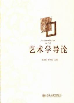 艺术学导论封面图