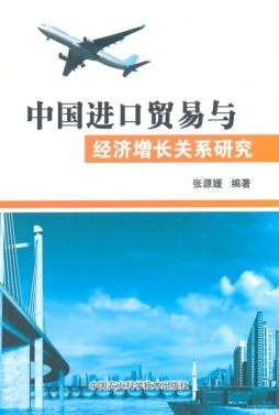 中国进口贸易与经济增长关系研究封面图