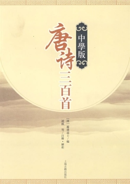 中学版唐诗三百首封面图