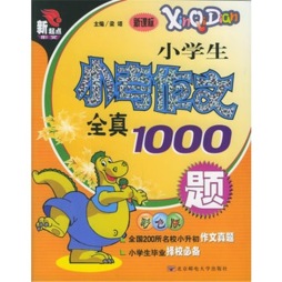 小学生小考作文全真1000题封面图