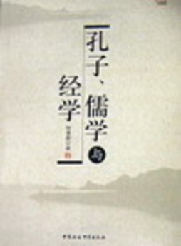 孔子，儒学与经学封面图