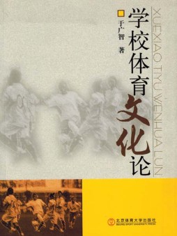 学校体育文化论封面图