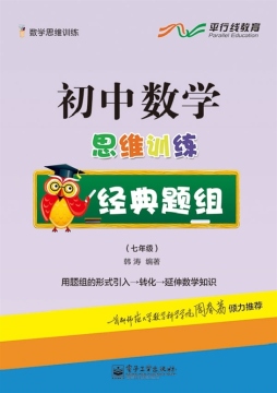 初中数学思维训练经典题组封面图