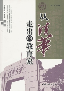 从清华走出的教育家封面图