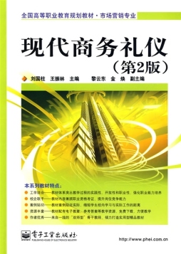 现代商务礼仪封面图