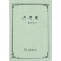 法典论封面图