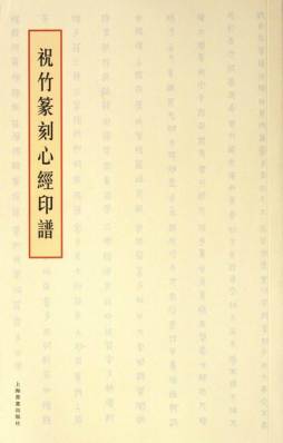 祝竹篆刻心经印谱封面图