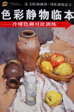 色彩静物临本封面图