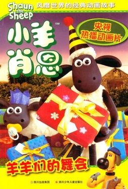 羊羊们的舞会封面图