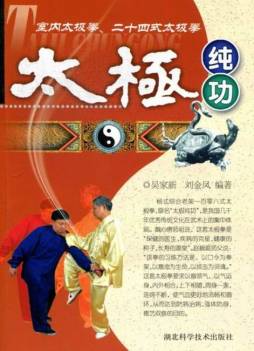 太极纯功室内太极拳、二十四式太极拳封面图