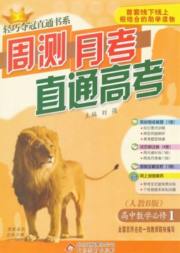 周测月考直通高考封面图