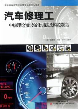 汽车修理工中级理论知识强化训练及模拟题集封面图