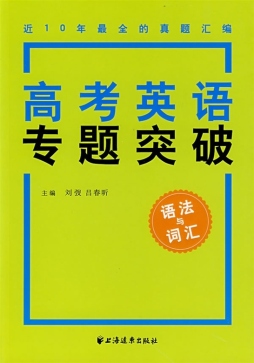 高考英语专题突破封面图