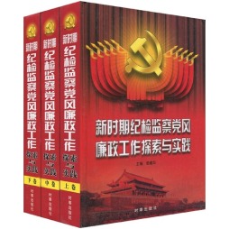 新时期纪检监察党风廉政工作探索与实践封面图