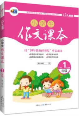 小学生作文课本封面图