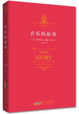 音乐的故事封面图