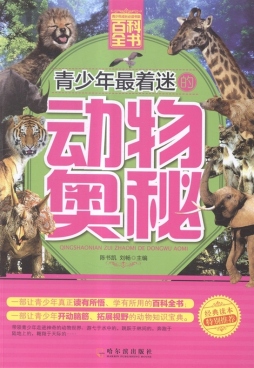 青少年最着迷的动物奥秘封面图