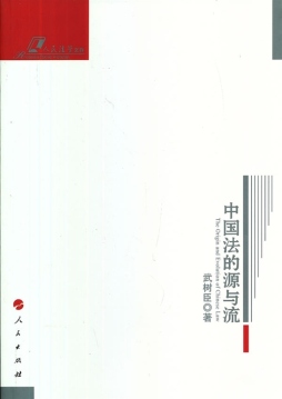 中国法的源与流封面图