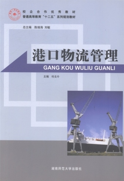 港口物流管理封面图