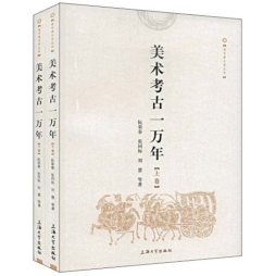 美术考古一万年封面图