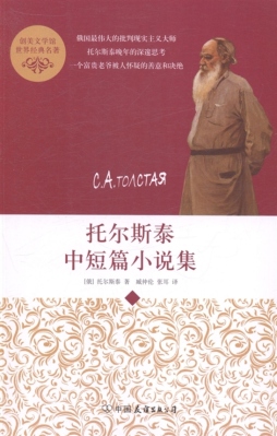 托尔斯泰中短篇小说集封面图