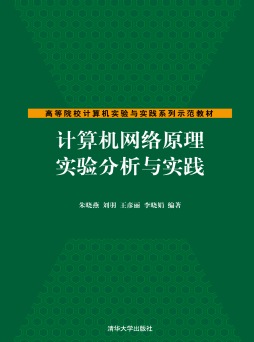 计算机网络原理实验分析与实践封面图