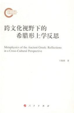 跨文化视野下的希腊形上学反思封面图