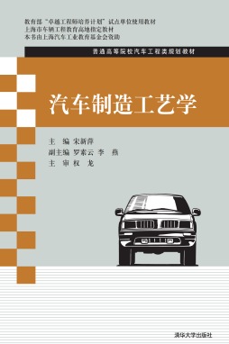 汽车制造工艺学封面图