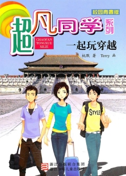 一起玩穿越封面图