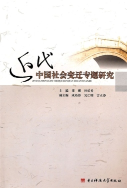 近代中国社会变迁专题研究封面图