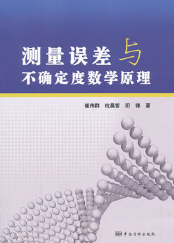 测量误差与不确定度数学原理封面图