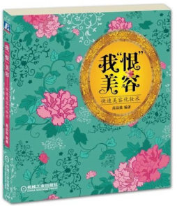 我“恨”美容封面图