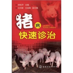 猪病快速诊治封面图