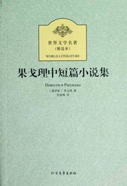 果戈理中短篇小说集封面图