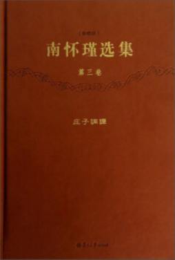 南怀瑾选集封面图