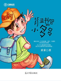 背蓝书包的小多多封面图