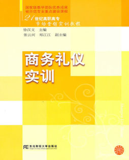 商务礼仪实训封面图