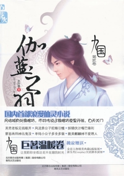 九国·伽蓝之羽封面图