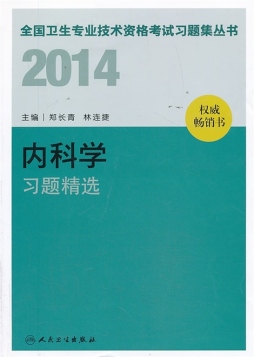 2014内科学习题精选封面图