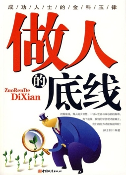 做人的底线封面图