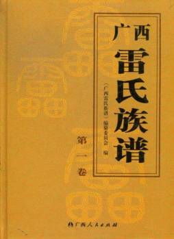 广西雷氏族谱封面图