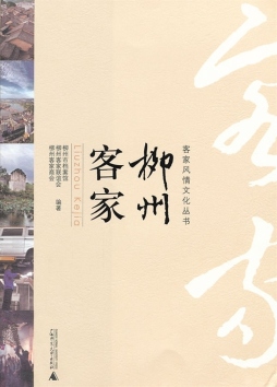 柳州客家封面图