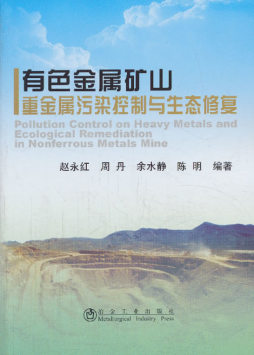 有色金属矿山重金属污染控制与生态修复封面图