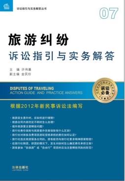 旅游纠纷诉讼指引与实务解答封面图