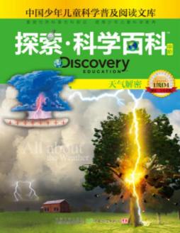 Discovery Education探索·科学百科封面图