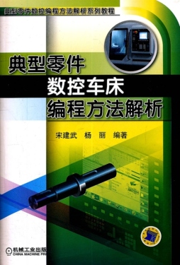典型零件数控车床编程方法解析封面图