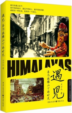 遇见·喜马拉雅山下的时光封面图